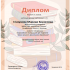 диплом 17.01.25г..png 2.png
